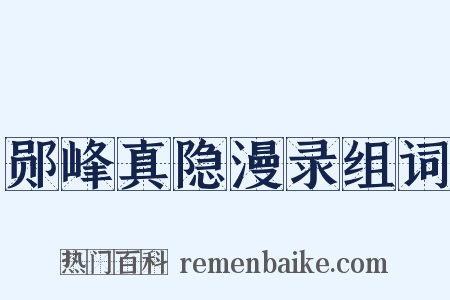 郧峰真隐漫录组词是什么意思的图片